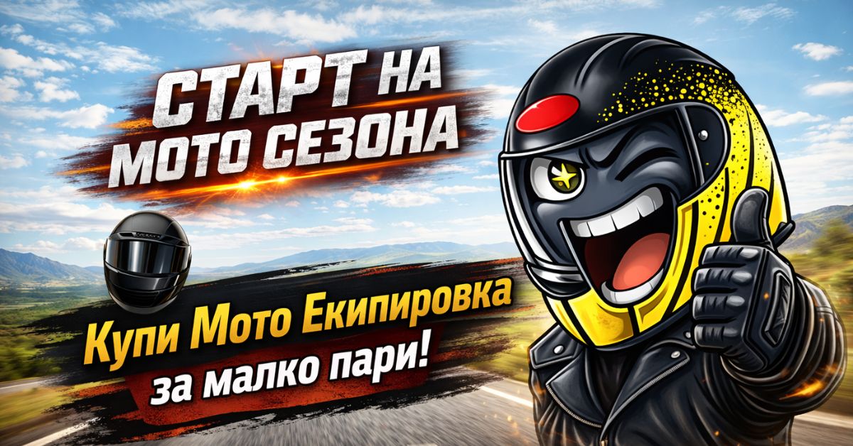 мото екипировка за малко пари