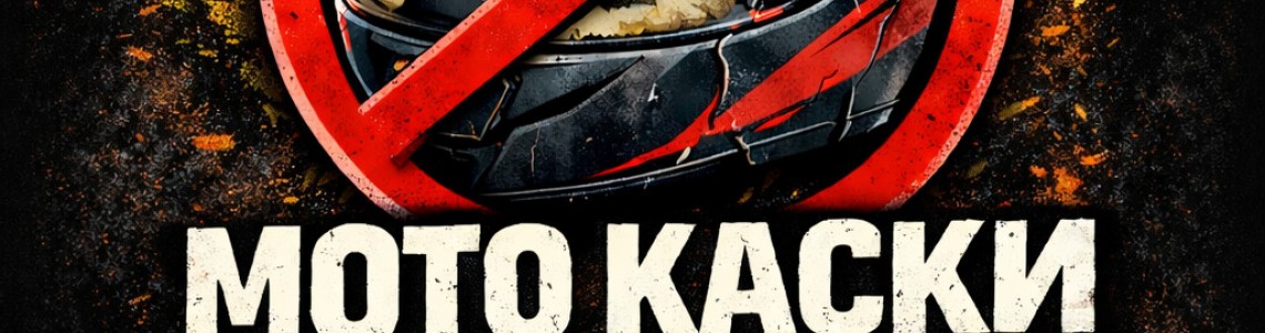 Не на покупката на каска втора употреба Не на покупката на каска втора употреба