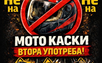 Не на покупката на каска втора употреба