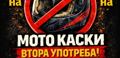 Не на покупката на каска втора употреба